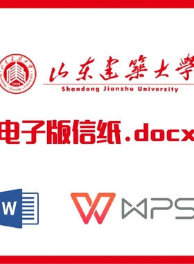 山东建筑大学信纸草稿纸山建大草稿纸word版docx电子版pdf信纸