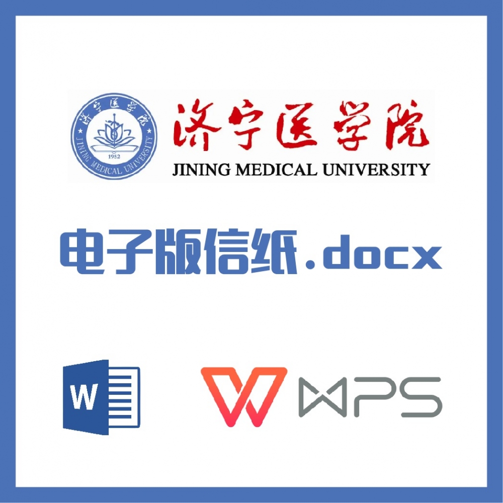 济宁医学院信纸草稿纸山东济宁医学草稿纸word版docx电子版pdf