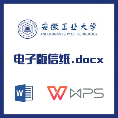 安徽工业大学信纸草稿纸安工大信纸草稿纸word版docx电子版pdf