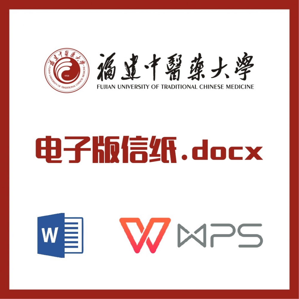 福建中医药大学信纸草稿纸福中医信纸草稿纸word版docx电子版pdf