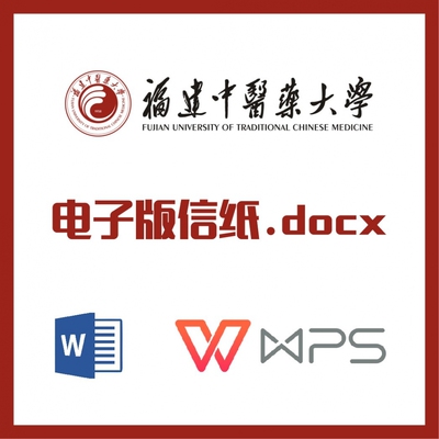 福建中医药大学信纸草稿纸福中医信纸草稿纸word版docx电子版pdf