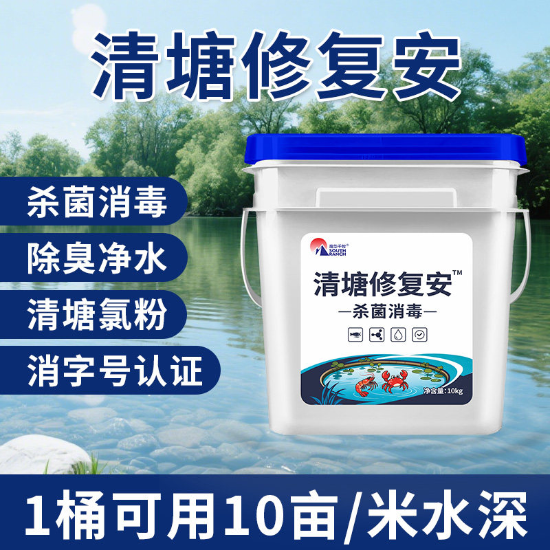 清塘修复安鱼虾蟹池塘养殖场清塘修复杀菌消毒专用鱼塘除臭净水剂