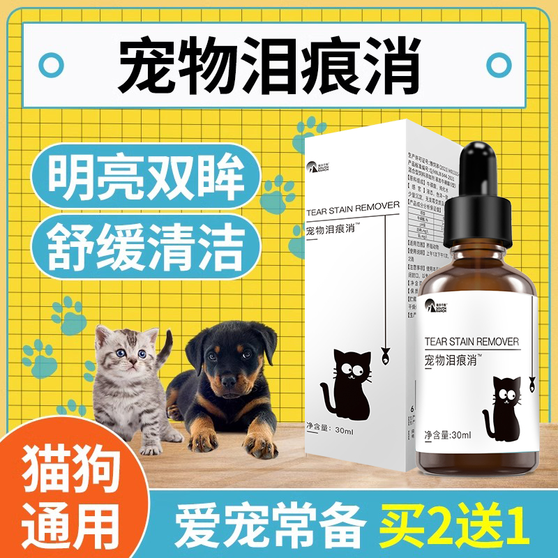 宠物泪痕消猫用滴眼液犬用清洁眼睛流泪痕眼屎眼部泪痕犬猫通用 宠物/宠物食品及用品 眼部清洁 原图主图