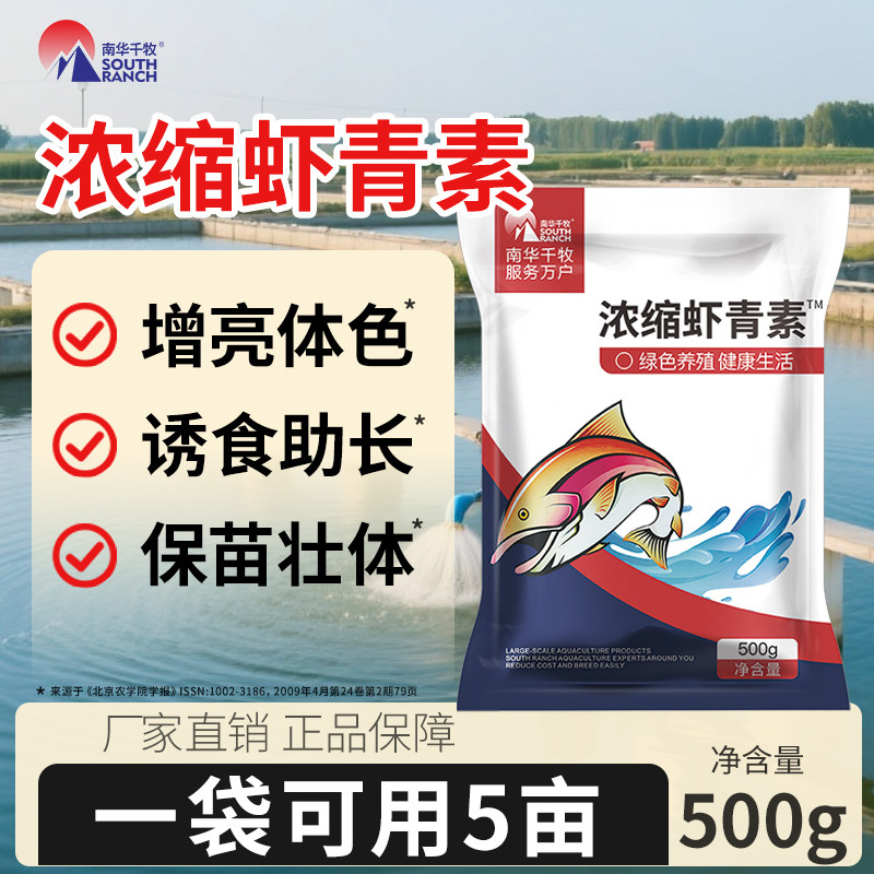 浓缩虾青素水产养殖用南美白对虾海参增亮体色诱食助长保苗促长素