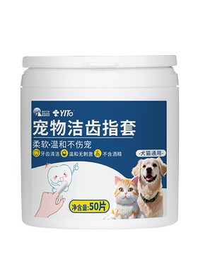 宠物洁牙指套猫咪狗狗清洁牙齿牙垢猫咪洁牙湿纸巾宠物清洁专用