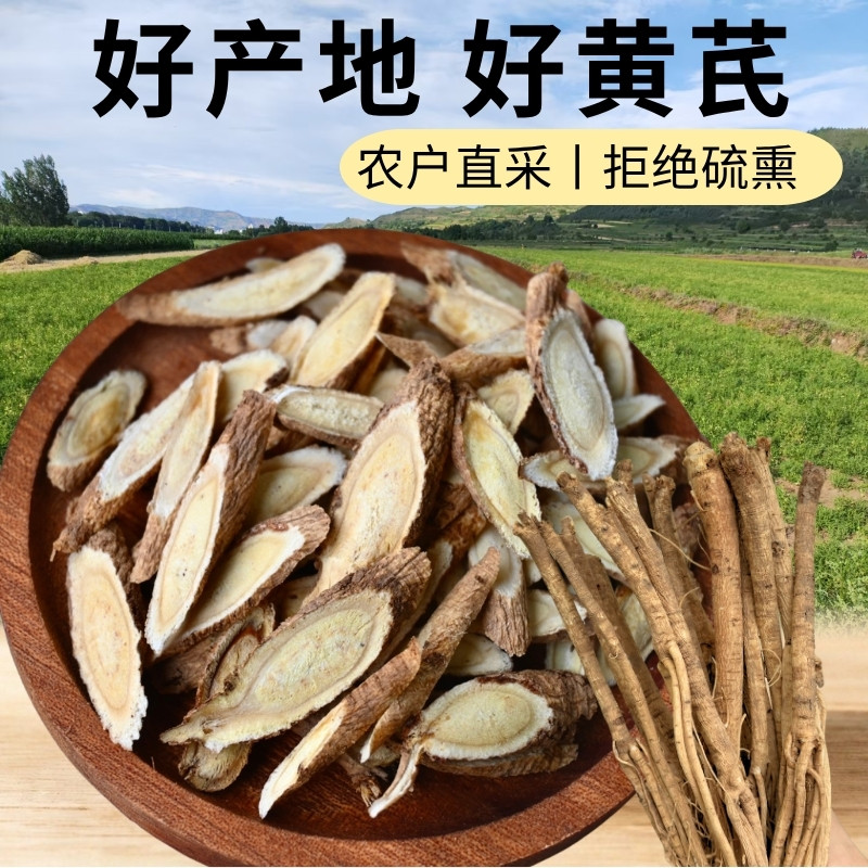 甘肃正宗正品黄芪片无硫熏