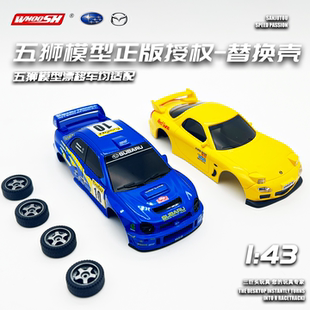 五狮模型SUBARU斯巴鲁马自达RX7遥控车壳1 授权 43替换配件正版