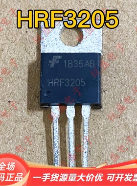 HRF3205 原字原码全新/拆机 场效应MOS管 可代替IRF3205 拍1发10