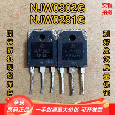 NJW0281G NJW0302G 原装进口拆机 0281/0302发烧音频功放配对管