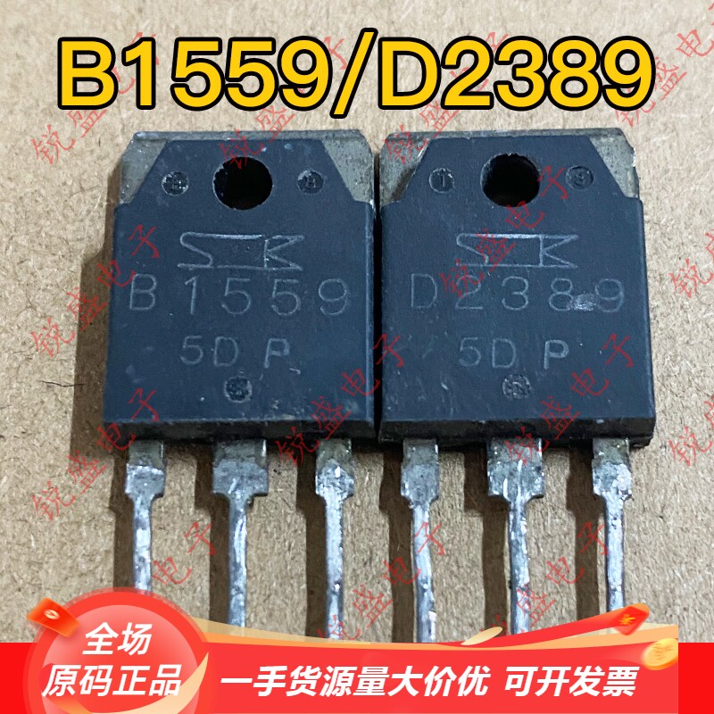 拍1发10 B1559 D2389 2SB1559 2SD2389 进口拆机 音频功放配对管