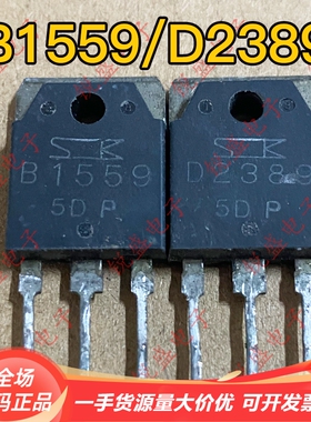 拍1发10 B1559 D2389 2SB1559 2SD2389 进口拆机 音频功放配对管