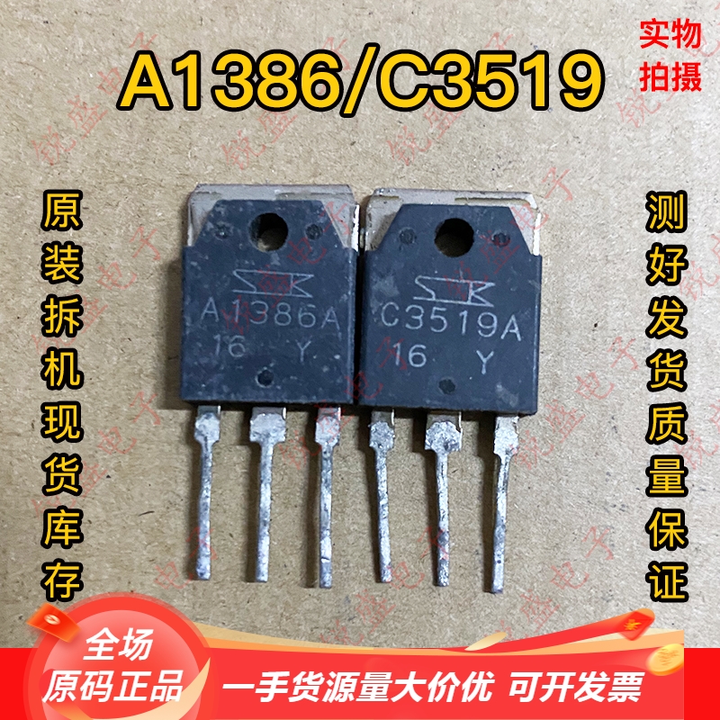 A1386 C3519 A1386A C3519A 原字原脚拆机 音频对管 测试好发货