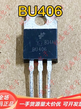 拍1发10 BU406 原装进口全新/拆机 低频超声波大功率三极管7A200V