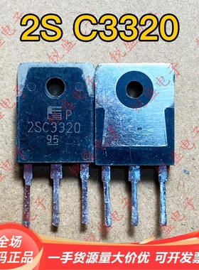 拍1发5 2SC3320 C3320 全新/拆机 大功率开关电源三极管 15A500V