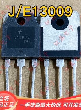拍1发10 E13009L J13009 原装进口拆机 大功率电源开关三极管 3P