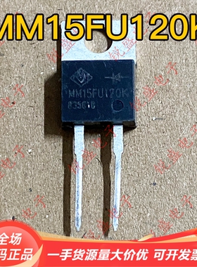 MM15FU120K 全新原装 直插 快恢复二极管 15A1200V 代替RHR15120