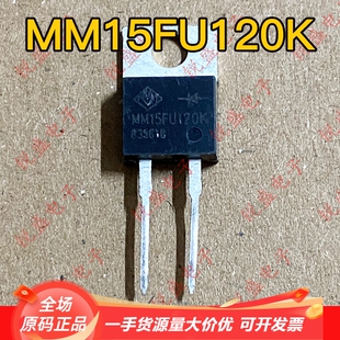 MM15FU120K 全新原装 直插 快恢复二极管 15A1200V 代替RHR15120