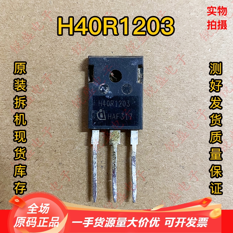 H40R1203 40A1200V 电磁炉 逆变器 IGBT功率管 原装原字进口拆机