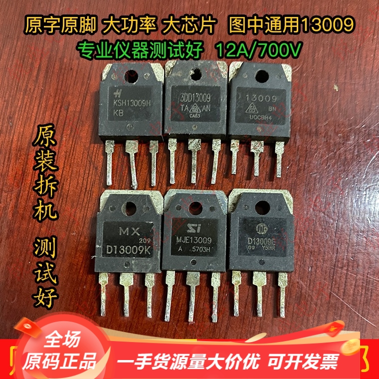 拍1发10 3DD13009 国产厂家拆机 12A700V 电源开关大功率三极管