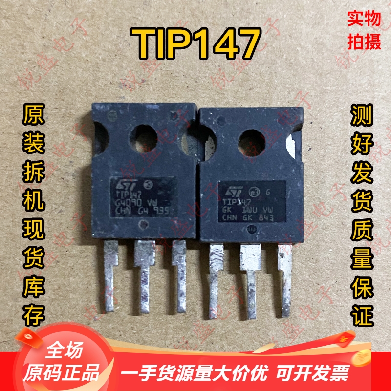 TIP142  TIP147 原装进口拆机达林顿配对管 大功率三极管 测试好