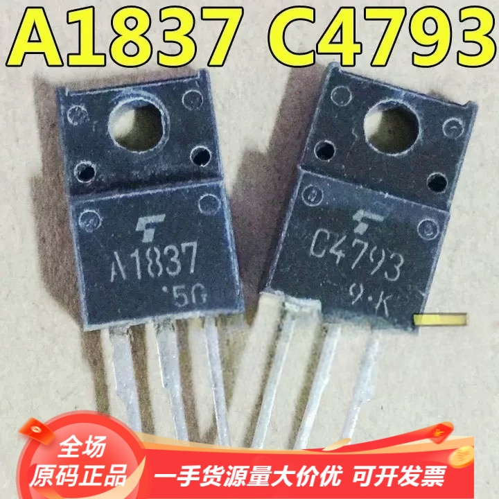 功放配对管 2SA1837 2SC4793 原装进口拆机 A1837 C4793 推动管