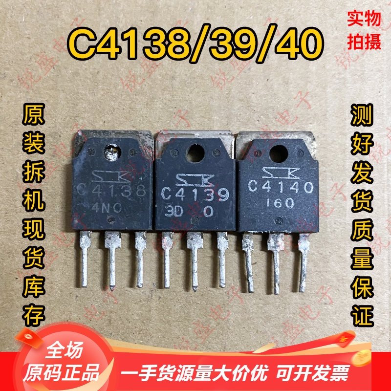 拍1发5 C4138 C4139 C4140 进口拆机大功率电源开关三极管20A400V