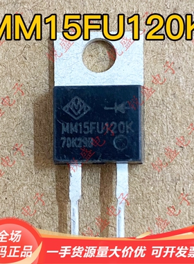MM15FU120K 原装全新现货 直插TO-220 快恢复二极管 15A1200V
