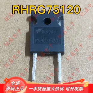原装 75A 进口拆机 1200V 超大电流 高压快恢复二极管 RHRG75120