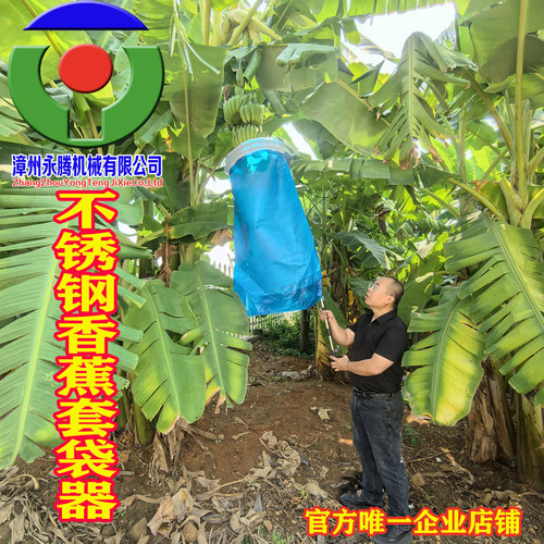 【永腾机械】不锈钢香蕉套袋器 香蕉套袋神器套香蕉袋子工具机器