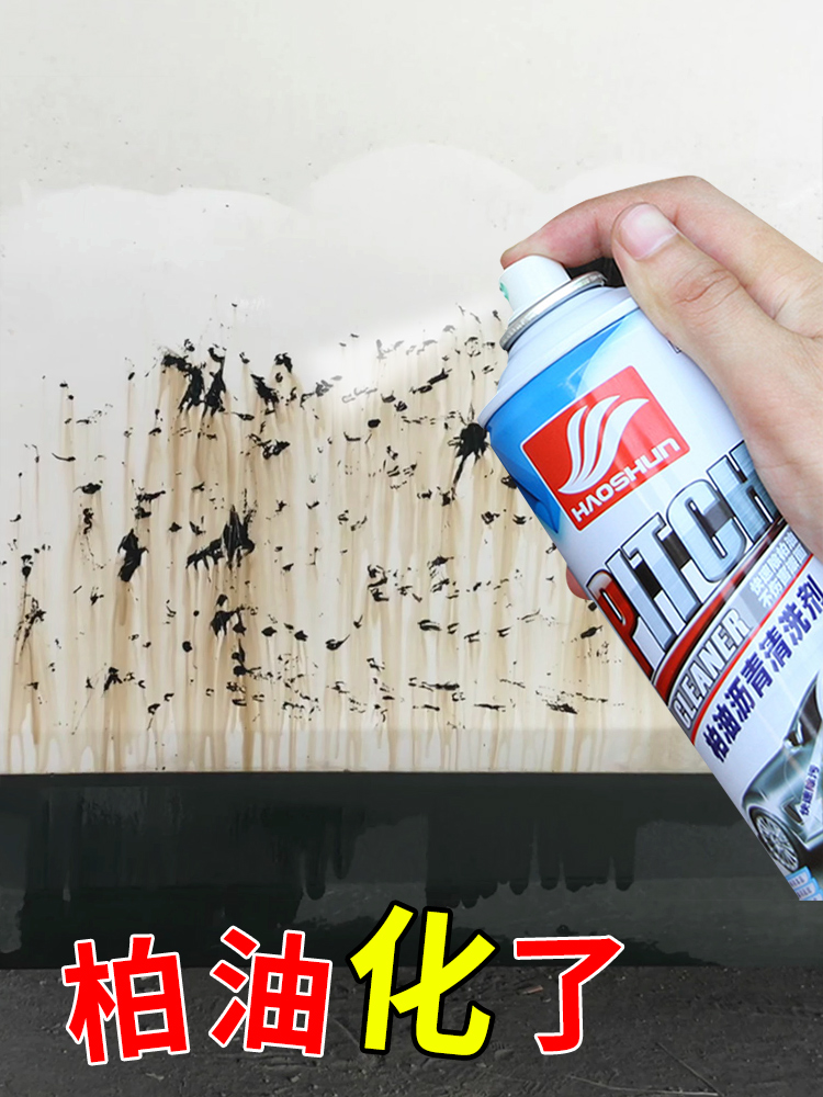 沥青污渍清洁剂柏油去除