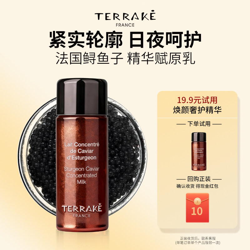 TERRAKE【u先试用】20ml天芮鲟鱼子精华赋原乳（小样）