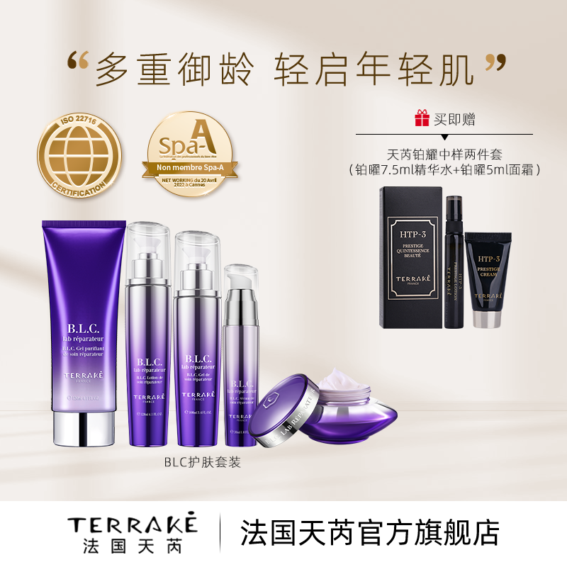 法国天芮BLC多元修护护肤套装