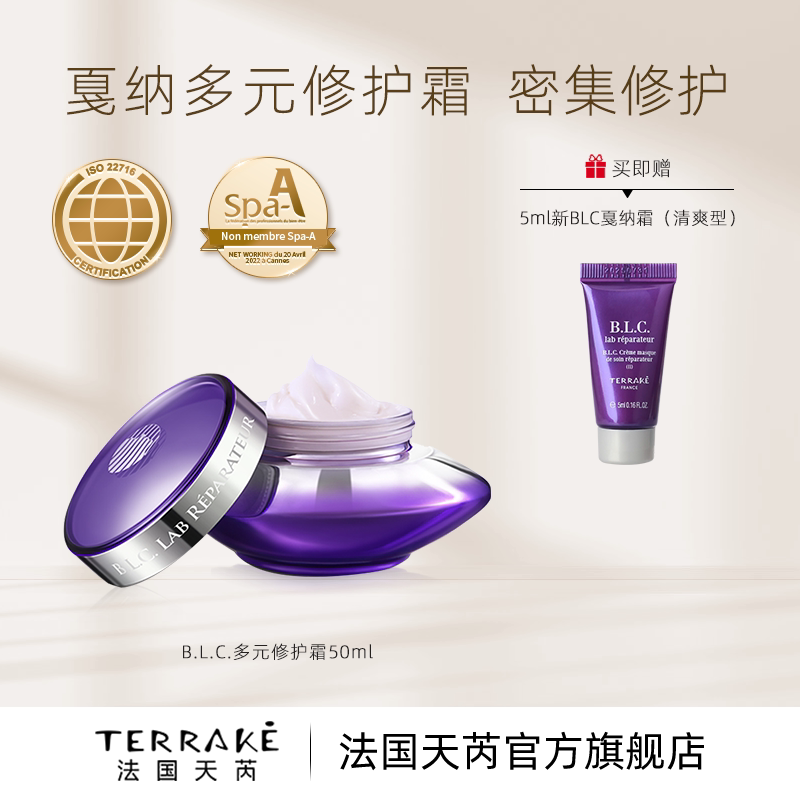 TERRAKE法国天芮BLC多元修护戛纳霜滋养紧致抗皱舒缓补水保湿面霜