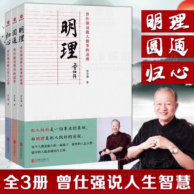 曾仕强说中国人系列正版全3册 圆通归心明理 曾仕强说修己安人之道做人做事的道理领导的境界 中国哲学曾仕强经典语录中国式管理书