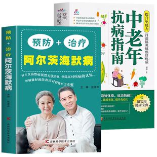 预防+治疗阿尔茨海默病全书 中老年抗病指南 正版2册预防老年痴呆书籍 提高免疫力中老年AD痴呆症诊治 终结阿尔茨海默病护理书籍