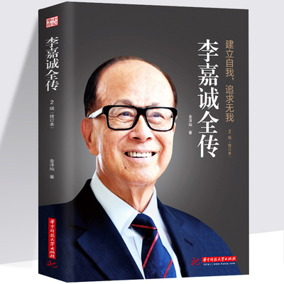李嘉诚全传（修订版）建立自我的商业智慧，追求无我的人生哲学 全面、真实、立体地展现李嘉诚的传奇人生
