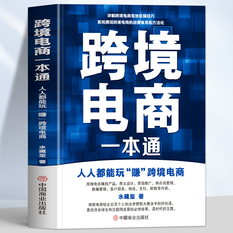 正版 跨境电商一本通 人人都能玩赚跨境电商 海外跨境电商外贸店铺运营教程 亚马逊易贝速卖通TikTok电商运营零基础入门教程书籍