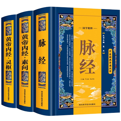 全3册脉经黄帝内经素问+灵枢