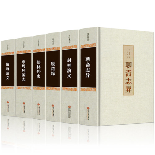 精装正版全6册 儒林外史封神演义聊斋志异隋唐演义东周列国志镜花缘 初高中成人课外阅读书籍原著全本 国学名著文学古典小说