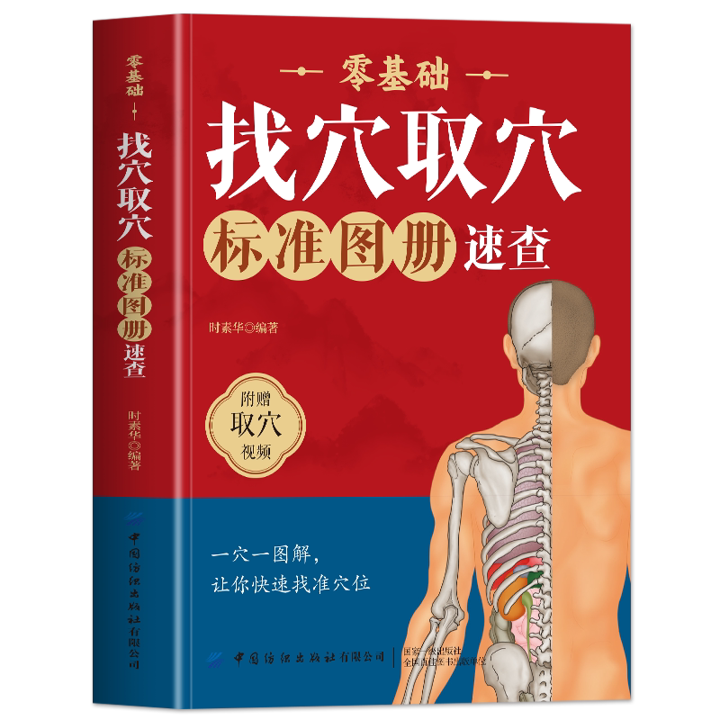 正版 人体经络穴位图册 精绘大图版 找穴取穴速查人体经络穴位图取穴图解速查工具书 全身穴位一找就准穴位图谱按摩取穴中医书籍