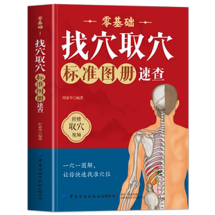 正版 人体经络穴位图册 精绘大图版 找穴取穴速查人体经络穴位图取穴图解速查工具书 全身穴位一找就准穴位图谱按摩取穴中医书籍