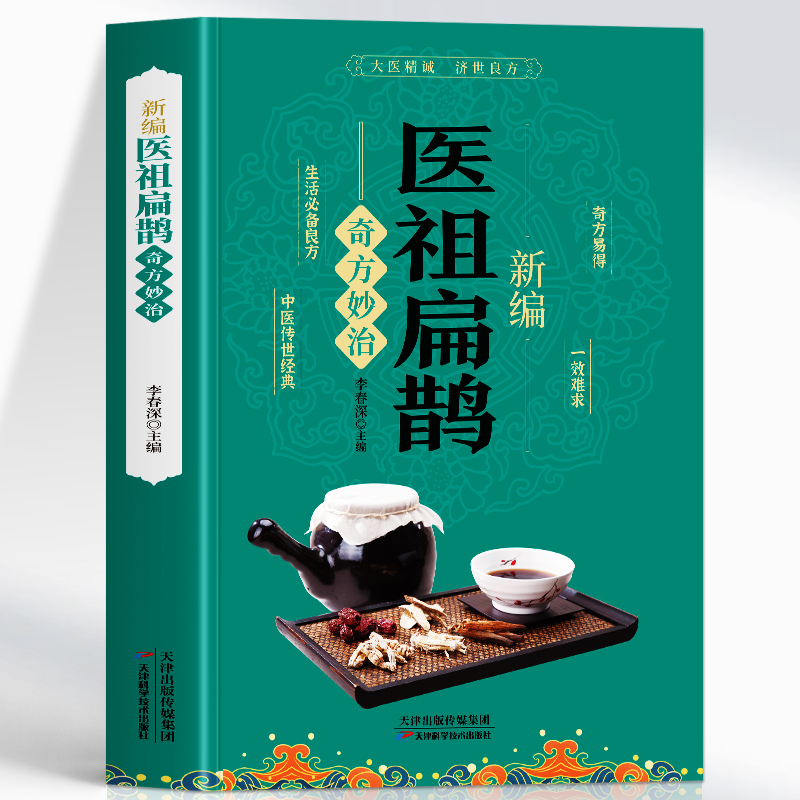 新编医祖扁鹊奇方妙治彩图版中