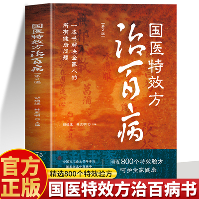 国医特效方治百病第二版书籍