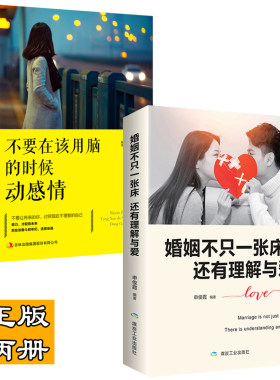 35元任选5本两册婚姻不只一张床还有理解与爱 不要在该用脑的时候动感情 幸福婚姻是一种心态 这样才能把美好婚姻不止一张床