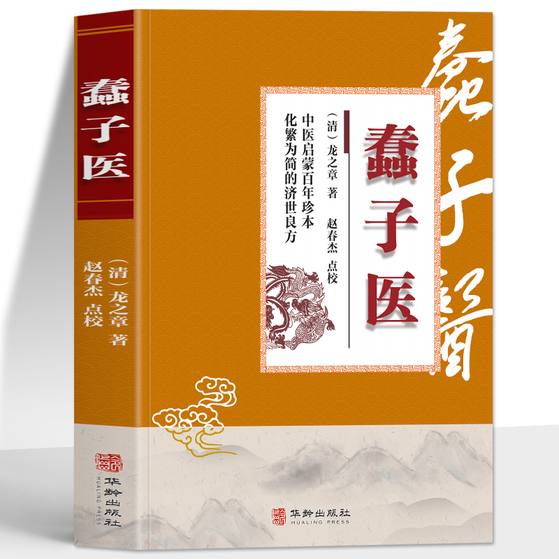 龙之章蠢子医正版书籍