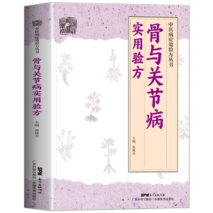 骨与关节病实用验方中医病症效验方丛书骨关节病书关节炎关节疼痛验方新编奇效验方颈椎病肩周炎腰椎间盘突出强直性脊柱炎中医书籍
