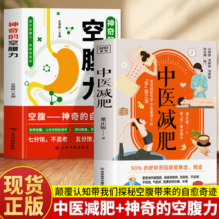 中医减肥+神奇的空腹力正版2册 空腹的神奇自愈力 自愈力饮食法空腹的惊人修复力 减肥瘦身攻略轻松减掉内脏脂肪调理易瘦体质书籍