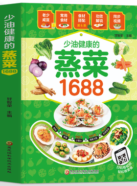 赠视频】少油健康的蒸菜1688 彩图版蒸菜菜谱书籍 图解蒸菜食谱教程 低热量少油健康的蒸菜配方蒸肉清蒸鱼的做法蒸饭营养餐食谱书
