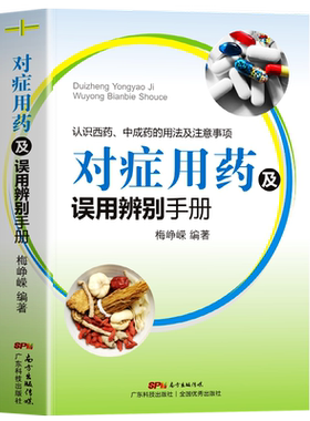 对症用药及误用辨别手册