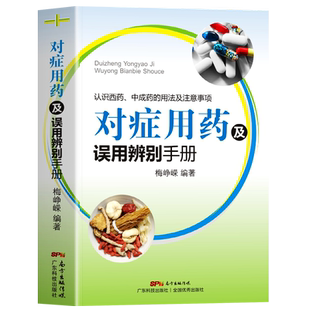 对症用药及误用辨别手册 认识西药中成药的用法及注意事项 中成药临床应用指南 药店常见病联合用药手册书 家庭用药禁忌速查手册书